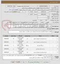 تصویر کوچک آگهی تامین تجهیزات نور استودیو طبق لیست پیوست
ارائه پیش فاکتور و فاکتور طبق لیست پیوست الزامی است(درج برند،مدل کالا الزامی  می باشد)