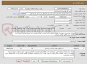 تصویر کوچک آگهی تعمیرات بهزیستی شهرستان طالقان (طبق شرایط پیوست) مدارک پیوست باید مهر و امضا و بارگذاری گردد. بارگذاری پیش فاکتور الزامی میباشد.