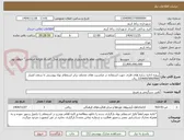 تصویر کوچک آگهی پروژه اجاره سازه های فلزی جهت استفاده در مناسبت های مختلف برابر استعلام بهاء پیوستی تا سقف اعتبار 22/800/000/000 ریال.