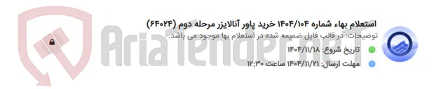 تصویر کوچک آگهی استعلام بهاء شماره 1404/104 خرید پاور آنالایزر مرحله دوم (64024)