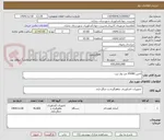 تصویر کوچک آگهی تامین 45000 متر نوار تیپ