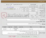 تصویر کوچک آگهی تجهیزات برقی طبق شرح پیوست