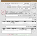 تصویر کوچک آگهی استعلام بازسازی و بهسازی محوطه بوستان ولیعصر (عج)