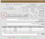 تصویر کوچک آگهی کابلهای درخوساتی طبق لیست  مشخصات اعلامی در پیوست استعلام
