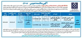 تصویر کوچک آگهی تعمیر ، راهبری و نگهداشت حجمی تاسیسات