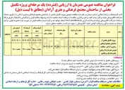 تصویر کوچک آگهی پروژه تکمیل بخشی از ساختمان مجتمع فرهنگی و هنری