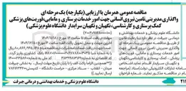 تصویر کوچک آگهی واگذاری مدیریتی تامین نیروی انسانی 