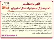 تصویر کوچک آگهی  حدود ۷۱ درصد سهم خود