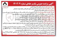 تصویر کوچک آگهی  مزایده فروش اقلام مازاد و ضایعاتی