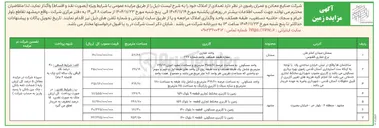 تصویر کوچک آگهی  مزایده زمین 