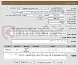 تصویر کوچک آگهی 1 قلم به تعداد 100 پکیج مطابق با شرح تقاضا /ارائه پیشنهاد فنی و مالی به صورت جداگانه الزامی می باشد 