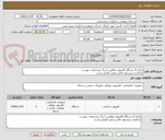 تصویر کوچک آگهی تعداد 6 دستگاه کامپیوتر مطابق با برگ مشخصات پیوست
بارگذاری پیشنهاد مالی و فنی الزامی است