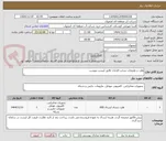 تصویر کوچک آگهی هارد و ملزومات سخت افزاری طابق لیست پیوست