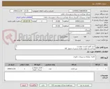 تصویر کوچک آگهی خرید طبق لیست پیوست 
پرداخت به صورت نقدی و پس از تحویل کالا
هزینه ئحمل و نقل بر  عهده فروشنده می باشد 
تماس د09384285435