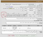 تصویر کوچک آگهی ماژول وسایر قطعات مطابق مشخصات فایل پیوست *قیمت کلی درج گردد*