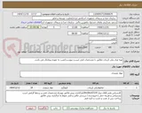 تصویر کوچک آگهی تهیه ورق پلی کربنات مطابق با مشخصات فنی لیست پیوست/نصب به عهده پیمانکار می باشد.