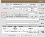 تصویر کوچک آگهی خرید یک دستگاه اتوآنالایزر بیوشیمی 400تست- مشخصات طبق لیست پیوست-   پرداخت 5ماهه