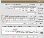 تصویر کوچک آگهی استعلام خرید ملزومات علایم الکتریکی    