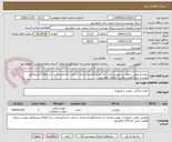 تصویر کوچک آگهی روتختی طبق درخواست پیوست/ایران کد مشابه/هزینه باربری با تامین کننده/پرداخت سه ماهه/ پیشفاکتور پیوست شود/اولویت تامین کنندگان ماهشهر