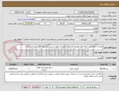 تصویر کوچک آگهی انتخاب مجری بابت ارتقاء توان تولیدی واحد های صنعتی براورد این شرکت مبلغ 2500 ریال می باشد 