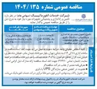 تصویر کوچک آگهی تامین تحویل نصب و راه اندازی و پشتیبانی ۳۰۰ بلاک باتری یو پی اس