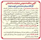 تصویر کوچک آگهی  عملیات ساختمانی کارخانه شامل ساخت سر درب ، کمپ ، کارگری ، نمازخانه و استخر 