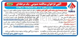 تصویر کوچک آگهی  حفاری ۶۰۰۰ چاله لرزه نگاری با عمق ۱۸ 
متری و قطر ۷۶ میلی متر 