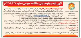 تصویر کوچک آگهی انتخاب شرکت بیمه گر جهت بیمه مسؤولیت مدنی اموال و دارایی ها