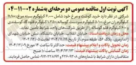 تصویر کوچک آگهی خرید گوشت و مرغ خود شامل ۶,۰۰۰ کیلوگرم سینه مرغ ۱۰۰ ٫ ۱۱ کیلوگرم ران مرغ ۵,۱۰۰۰ کیلوگرم سردست گوساله ۳۵۰ ٫ ۱ کیلوگرم قلوه گاه گوسفندی و ۶۰۰ کیلوگرم قلم گوساله 