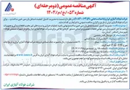 تصویر کوچک آگهی مدیریت کنترل کیفیت شامل بازرسی حین ساخت و نهایی تایید عملیات حرارتی و تستهای غیر مخرب قطعات یدکی و تجهیزات ساخت داخل کشور و بازرسی نهایی قطعات تعمیری