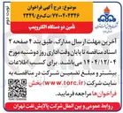 تصویر کوچک آگهی تأمین دو دستگاه الکتروپمپ