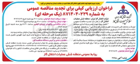 تصویر کوچک آگهی عملیات تکمیل پروژه تهیه ، نصب و راه اندازی سیستم ارتینگ و صاعقه گیر تاسیسات تقویت فشار گاز 