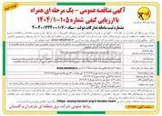 تصویر کوچک آگهی نگهداری و تعمیرات پایانهای راه دور و پروتکل کانورترها 