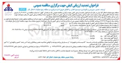 تصویر کوچک آگهی توسعه تعمیر سرویس و نگهداری سیستم اعلان و اطفای حریق 