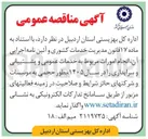 تصویر کوچک آگهی انجام امورات مربوط به خدمات عمومی و پشتیبانی و سرایداری