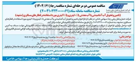 تصویر کوچک آگهی تامین و تحویل آب آشامیدنی یا آب معدنی ۰/۵ لیتری و ۱/۵ لیتری مورد استفاده در قطارهای مسافری