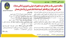 تصویر کوچک آگهی خرید تجهیزات صوتی و تصویری ( مالتی مدیا ) ، سالن آمفی تئاتر 