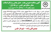 تصویر کوچک آگهی  پخت حمل ، پخش و تراکم اسفالت معابر سطح 