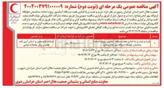 تصویر کوچک آگهی خرید و نصب و راه اندازی هفت دستگاه آسانسور پروژه احداث ساختمان خوابگاه 