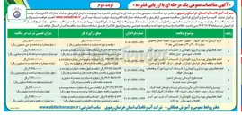 تصویر کوچک آگهی انجام فعالیتهای بهره برداری و نگهداری از تاسیسات آب شرب امور