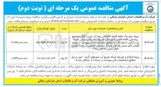 تصویر کوچک آگهی پروژه حفر یک حلقه گمانه اکتشافی چاه آب شرب آهکی مجتمع روستایی