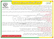 تصویر کوچک آگهی عملیات خرید و حمل لوله و اتصالات احداث شبکه اصلی آبیاری تحت فشار اراضی