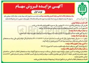 تصویر کوچک آگهی  فروش کلیه سهام 