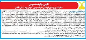 تصویر کوچک آگهی فروش ضایعات ورق های فولادی انواع چدن آلومینیوم و سایر اقلام 
