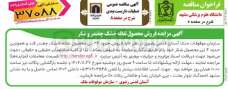 تصویر کوچک آگهی فروش حدود ۴۴ تن محصول تفاله خشک چغندر قند و همچنین حدود ۴ تن محصول شکر