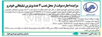 تصویر کوچک آگهی اجاره موقت از محل نصب ۴ عدد ویترین تبلیغاتی خودرو 