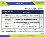 تصویر کوچک آگهی واگذاری منافع غرف و عرصه ها 