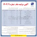 تصویر کوچک آگهی فروش لوازم اسقاط و خارج از رده 