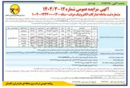 تصویر کوچک آگهی فروش ۶ دستگاه انواع خودروی اسقاطی (غیر قابل نقل و انتقال)
