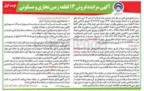 تصویر کوچک آگهی فروش ۱۳ قطعه زمین تجاری و مسکونی 